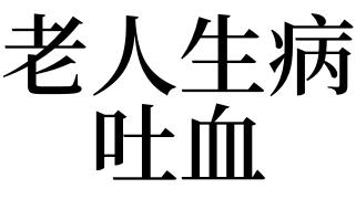 梦见老人生病吐血