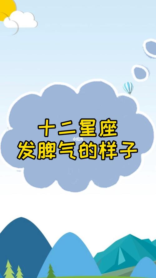 心情不好喜欢乱发脾气的星座