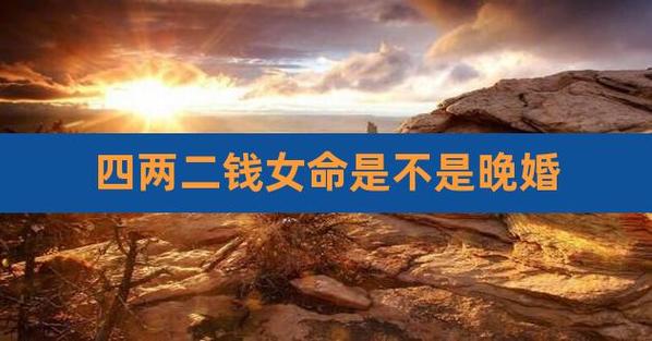 四两一女命太惨了是真的吗