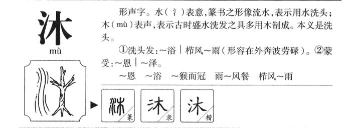 沐的寓意是什么