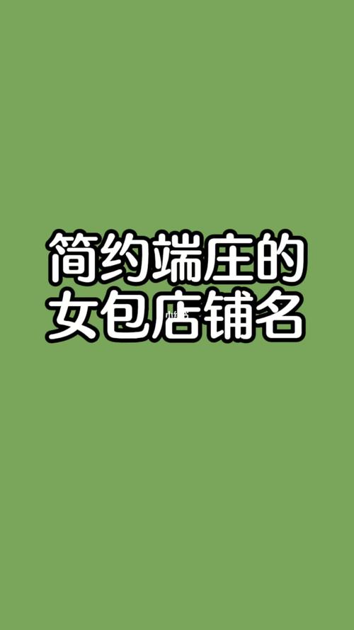 女包店名字个性新颖