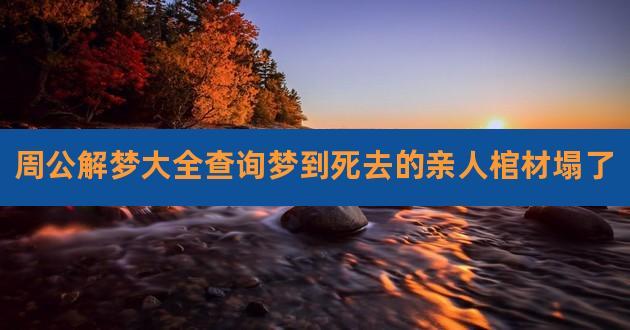 周公解梦梦到死去的家人