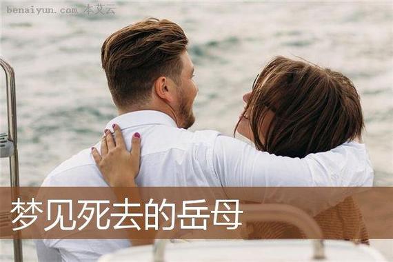 梦见岳母死了
