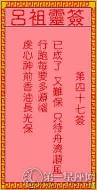 吕祖灵签第四十七签