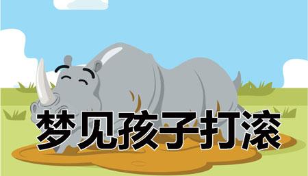 梦见孩子打滚