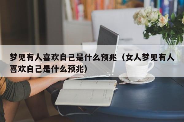梦见喜欢的女人是什么预示