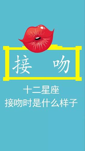 十二星座最喜欢的接吻方式