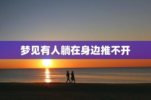梦见有人躺在身边推不开