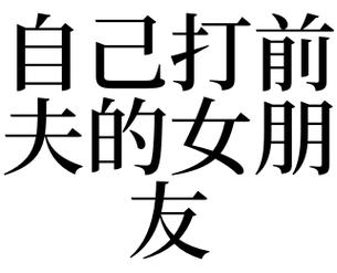梦见打自己女朋友