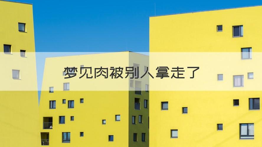 梦见肉被别人拿走了