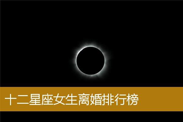 注定要离婚的星座女
