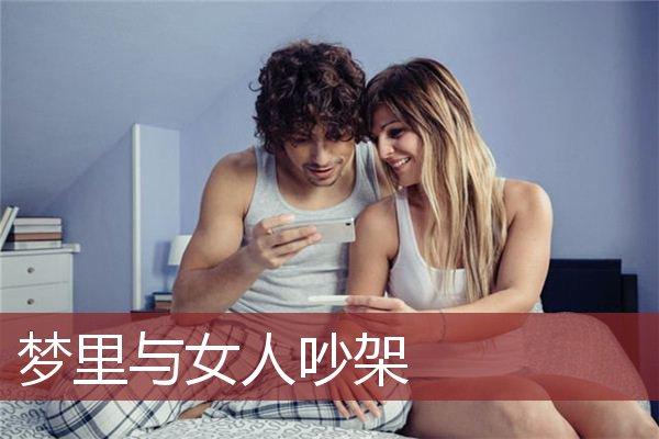 梦见与女人吵架