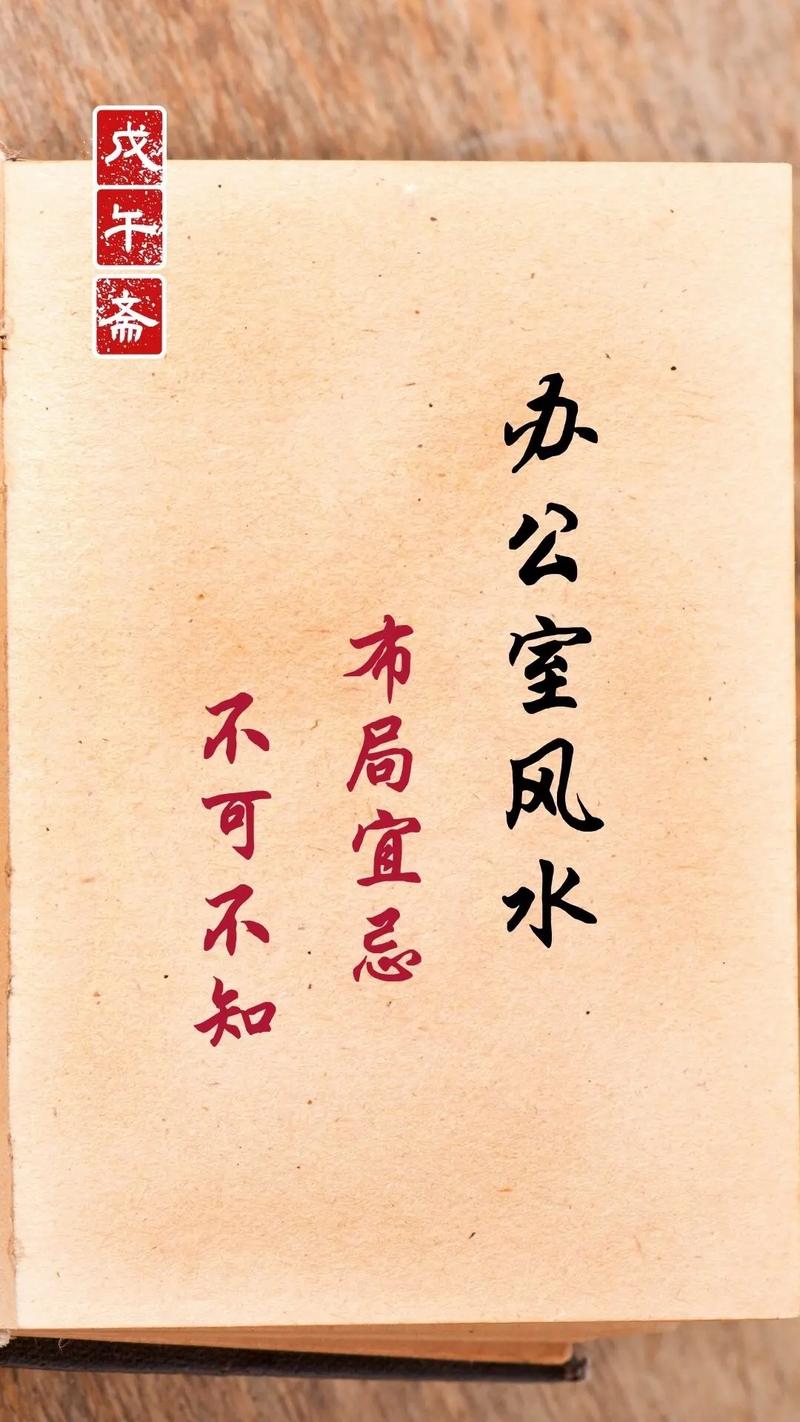 办公室风水知识大全