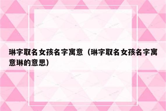 女孩名字什么琳好听