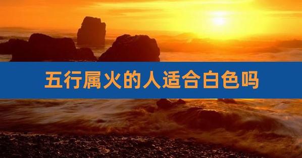 白色适合火命人吗