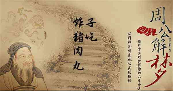 梦见吃丸子是什么意思