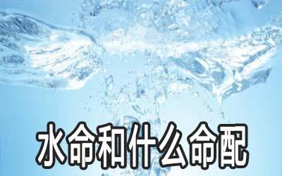 水命和什么命人最配