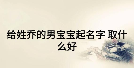 乔字男孩子姓名