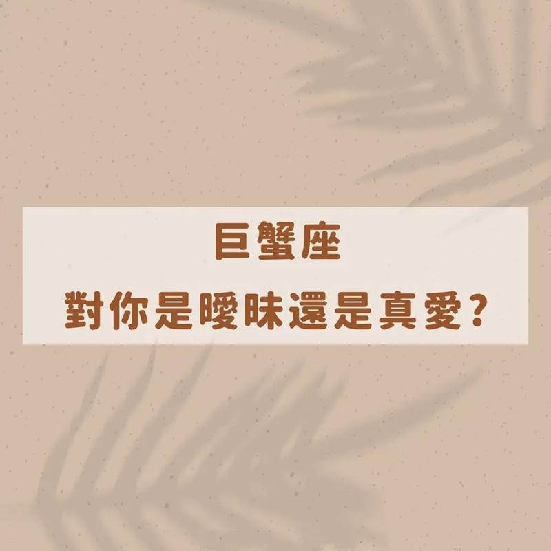 巨蟹座女生玩玩你的手段