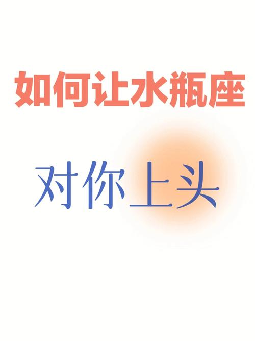 怎样让水瓶座越陷越深