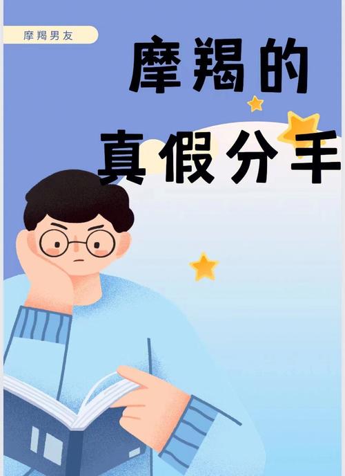摩羯座假分手的表现