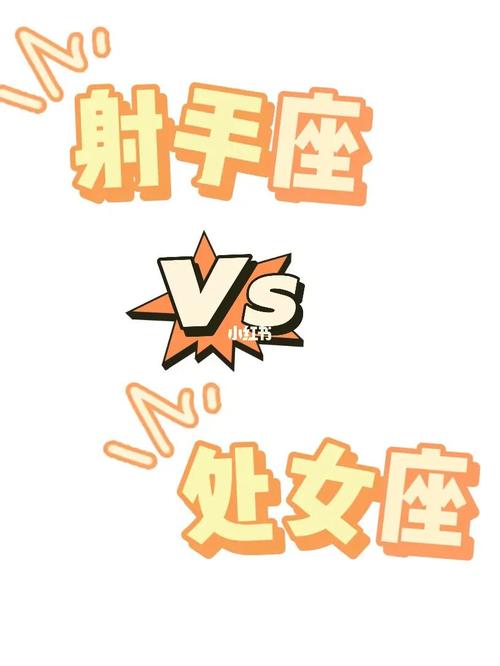 处女座男生和射手座女生在一起会怎样