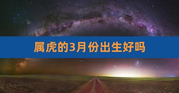三月的虎是什么命
