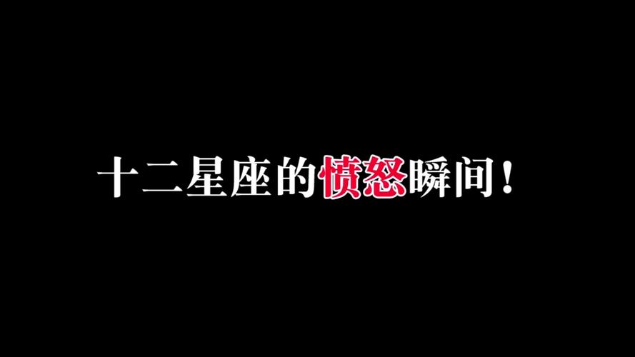 累积怒气,这些星座就彻底爆发