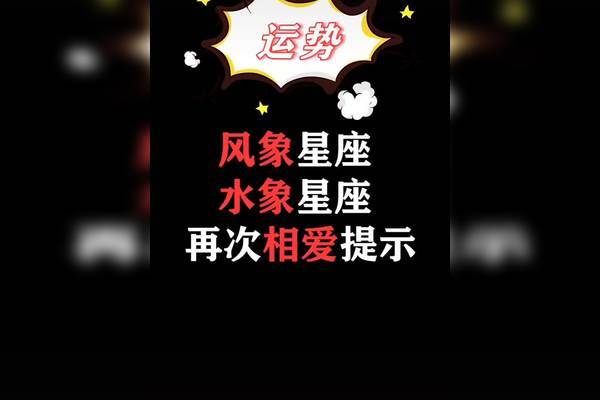 风象星座和水象星座在一起合适吗