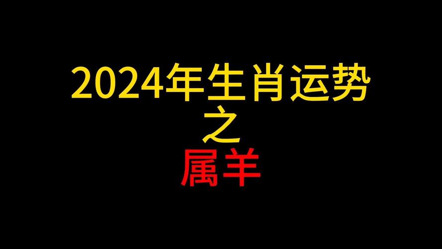 属羊的今年的运势