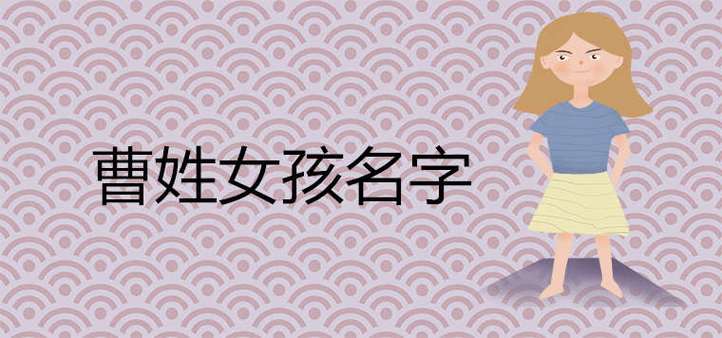 姓曹女孩好听大气-测试这个名字怎么样:曹芷涵