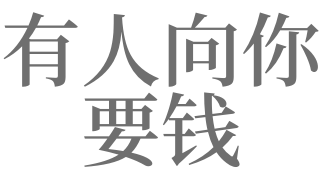梦见要钱