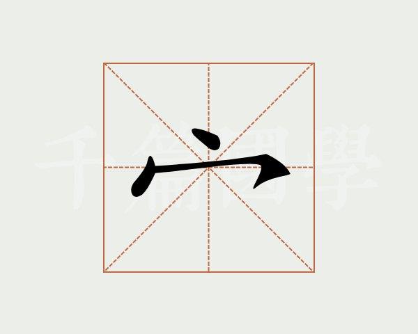 宀字头的字有哪些男孩名字