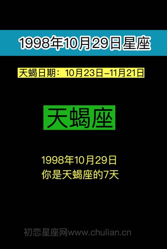 10月29日是?星座?