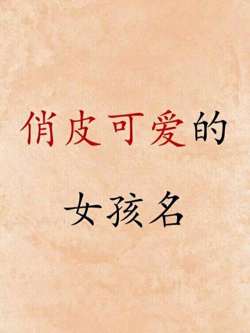 带可字的好听的女孩名字大全