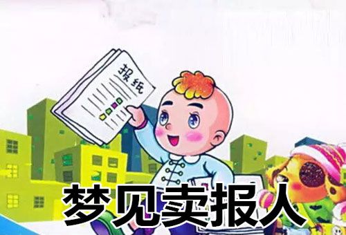 做梦梦到卖孩子