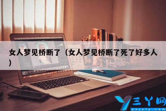 女人梦见桥断了
