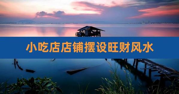 布置好店面风水,能赚更多的钱