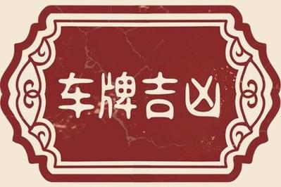 什么叫五鬼结尾车牌
