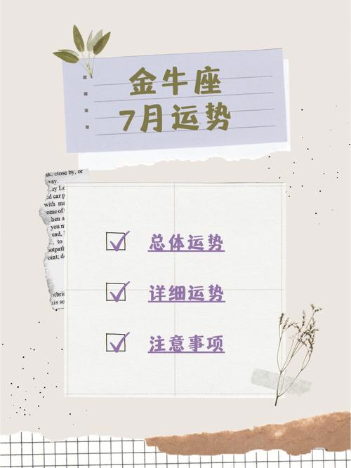 2021年金牛座7月运势完整版