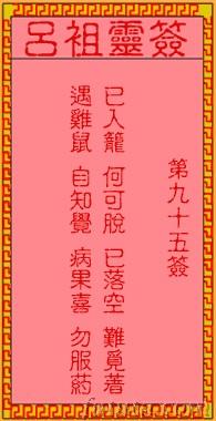 吕祖灵签第五十九签