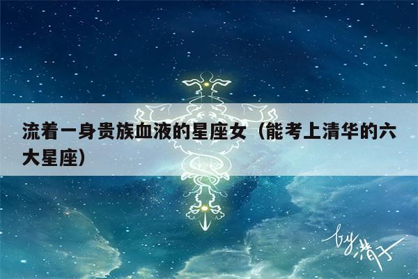 什么星座流着贵族的血