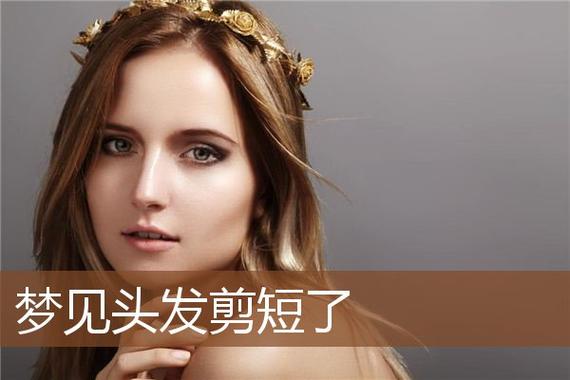 女人梦见剪短发什么预兆