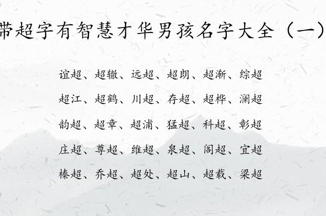 超字取名男孩有寓意