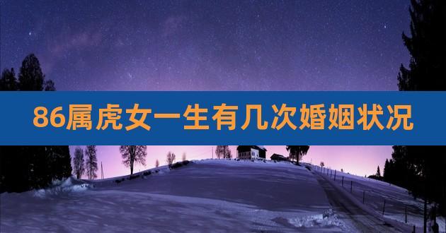 86年虎女一生婚姻状况