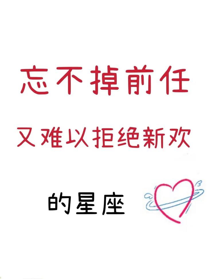 忘不掉前女友的星座男