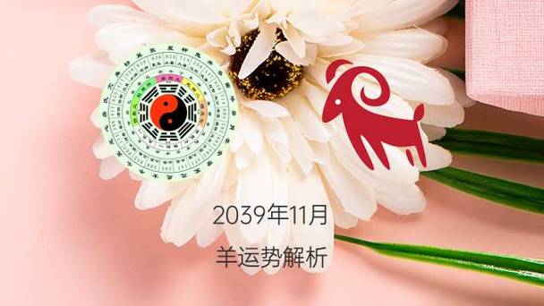 属羊2016年11月运程解析