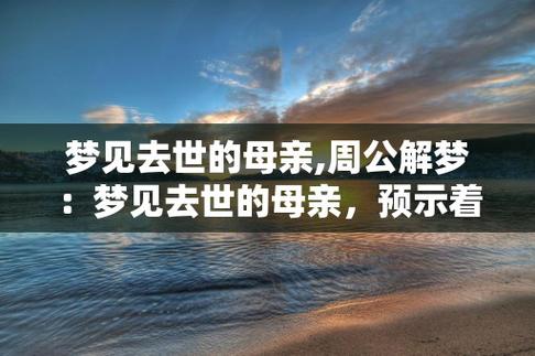 梦见母亲去世有何寓意?