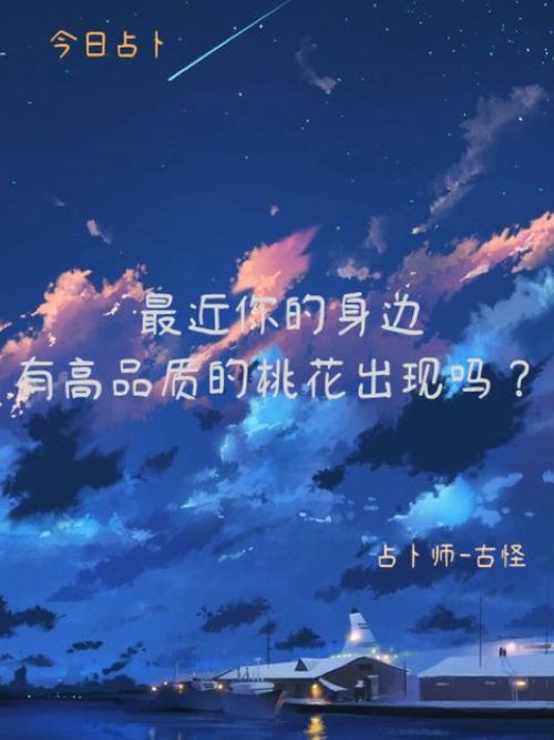 最近你有什么好桃花出现