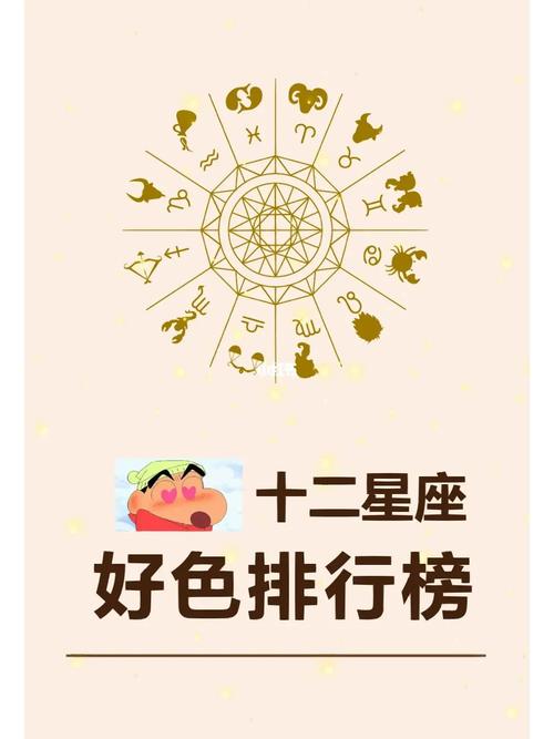 看看那个星座最好色